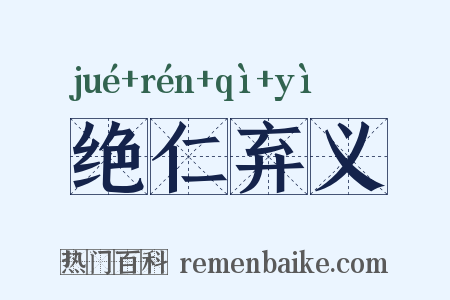 绝仁弃义是什么意思的图片